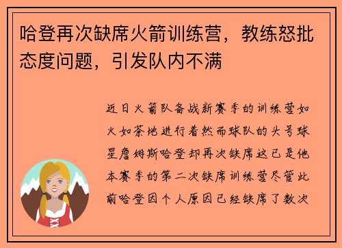 哈登再次缺席火箭训练营，教练怒批态度问题，引发队内不满