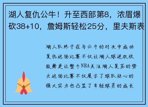 湖人复仇公牛！升至西部第8，浓眉爆砍38+10，詹姆斯轻松25分，里夫斯表现抢眼