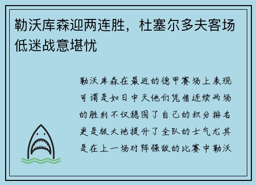 勒沃库森迎两连胜，杜塞尔多夫客场低迷战意堪忧