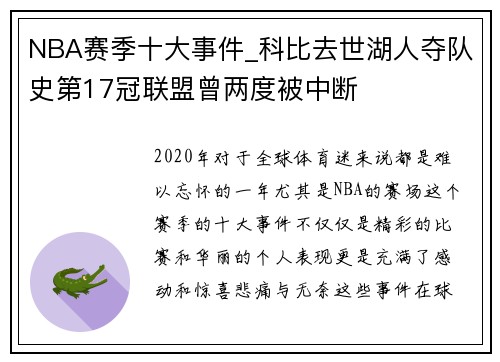 NBA赛季十大事件_科比去世湖人夺队史第17冠联盟曾两度被中断