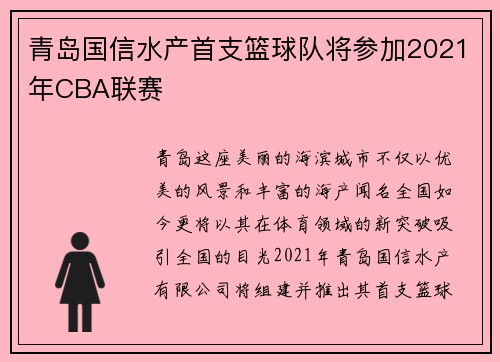 青岛国信水产首支篮球队将参加2021年CBA联赛