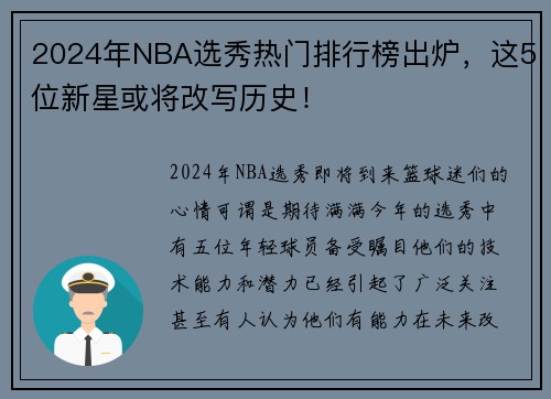 2024年NBA选秀热门排行榜出炉，这5位新星或将改写历史！