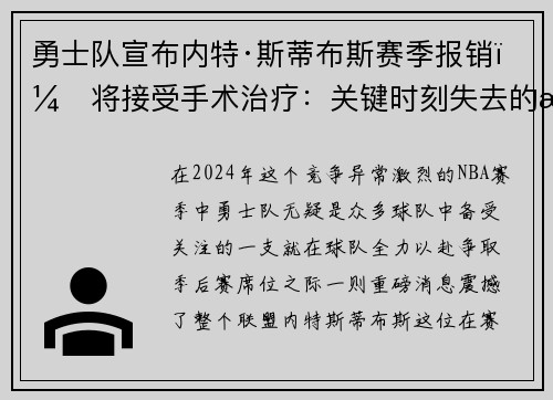 勇士队宣布内特·斯蒂布斯赛季报销，将接受手术治疗：关键时刻失去的战力