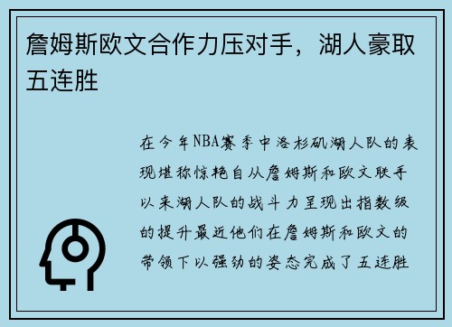 詹姆斯欧文合作力压对手，湖人豪取五连胜