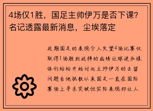 4场仅1胜，国足主帅伊万是否下课？名记透露最新消息，尘埃落定