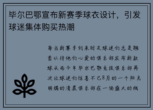 毕尔巴鄂宣布新赛季球衣设计，引发球迷集体购买热潮