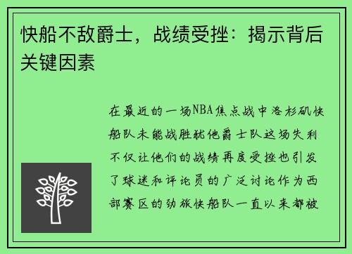 快船不敌爵士，战绩受挫：揭示背后关键因素