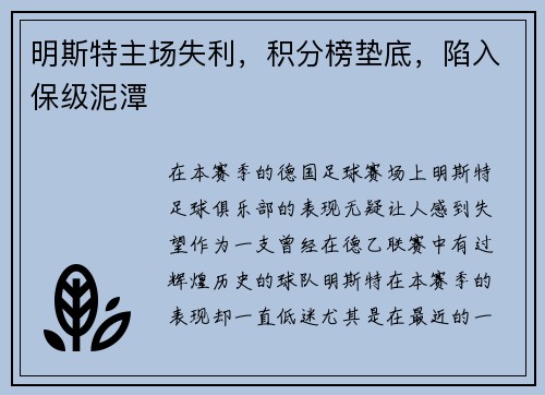 明斯特主场失利，积分榜垫底，陷入保级泥潭