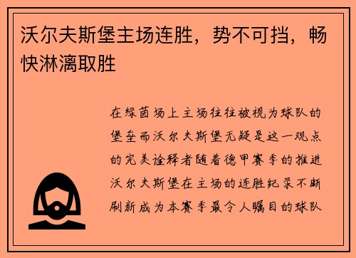 沃尔夫斯堡主场连胜，势不可挡，畅快淋漓取胜