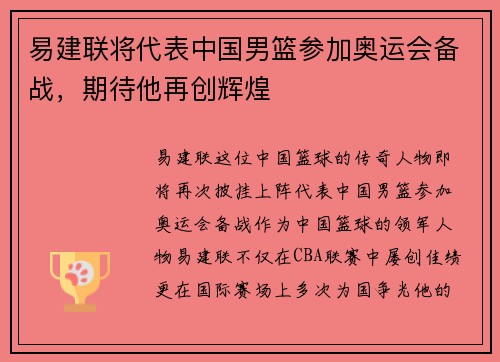 易建联将代表中国男篮参加奥运会备战，期待他再创辉煌