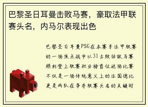 巴黎圣日耳曼击败马赛，豪取法甲联赛头名，内马尔表现出色