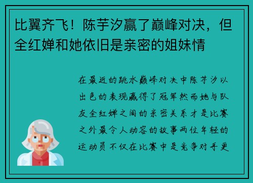 比翼齐飞！陈芋汐赢了巅峰对决，但全红婵和她依旧是亲密的姐妹情