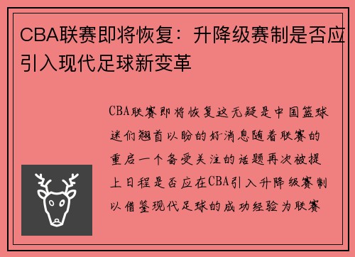 CBA联赛即将恢复：升降级赛制是否应引入现代足球新变革