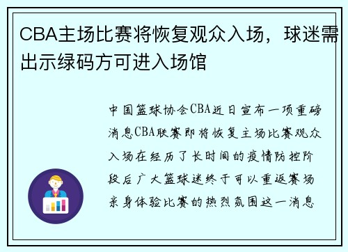 CBA主场比赛将恢复观众入场，球迷需出示绿码方可进入场馆