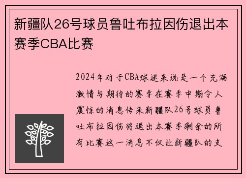 新疆队26号球员鲁吐布拉因伤退出本赛季CBA比赛