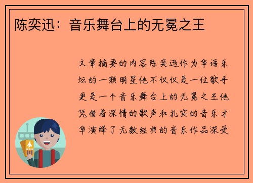 陈奕迅：音乐舞台上的无冕之王