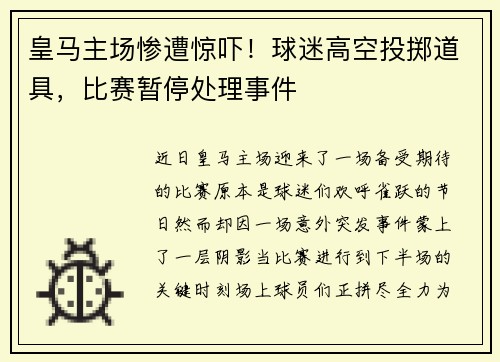 皇马主场惨遭惊吓！球迷高空投掷道具，比赛暂停处理事件