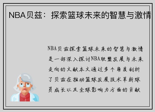 NBA贝兹：探索篮球未来的智慧与激情