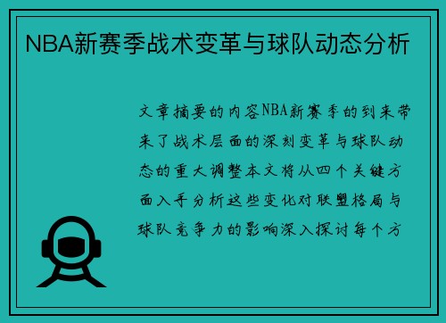 NBA新赛季战术变革与球队动态分析