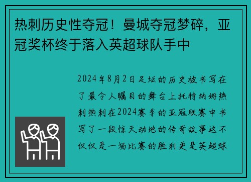 热刺历史性夺冠！曼城夺冠梦碎，亚冠奖杯终于落入英超球队手中