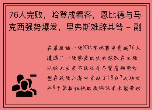 76人完败，哈登成看客，恩比德与马克西强势爆发，里弗斯难辞其咎 - 副本