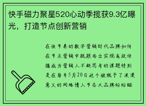 快手磁力聚星520心动季揽获9.3亿曝光，打造节点创新营销