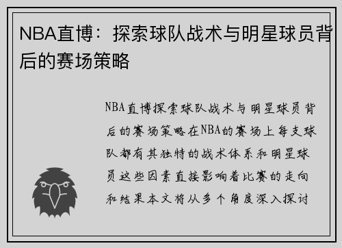 NBA直博：探索球队战术与明星球员背后的赛场策略