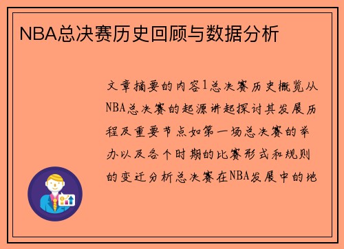 NBA总决赛历史回顾与数据分析