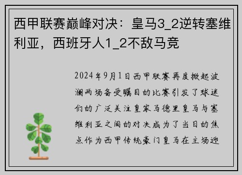 西甲联赛巅峰对决：皇马3_2逆转塞维利亚，西班牙人1_2不敌马竞