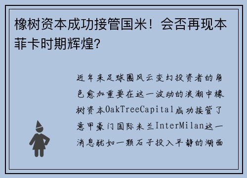 橡树资本成功接管国米！会否再现本菲卡时期辉煌？