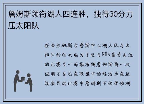 詹姆斯领衔湖人四连胜，独得30分力压太阳队