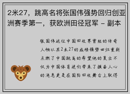 2米27，跳高名将张国伟强势回归创亚洲赛季第一，获欧洲田径冠军 - 副本