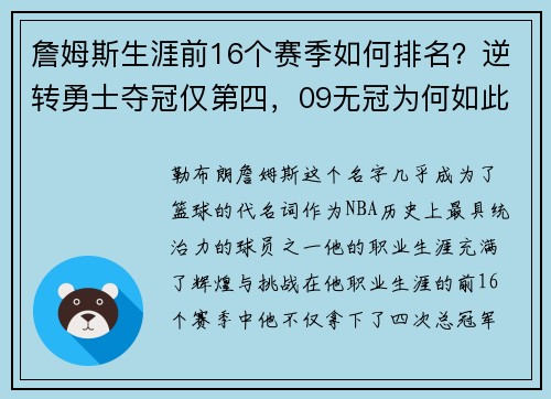 詹姆斯生涯前16个赛季如何排名？逆转勇士夺冠仅第四，09无冠为何如此经典？