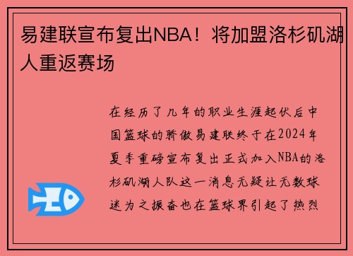 易建联宣布复出NBA！将加盟洛杉矶湖人重返赛场