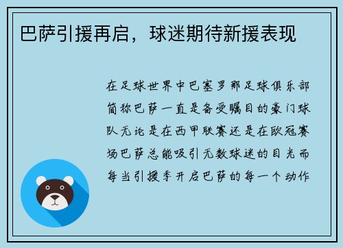 巴萨引援再启，球迷期待新援表现