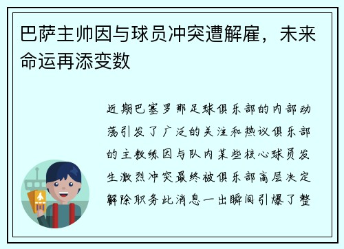 巴萨主帅因与球员冲突遭解雇，未来命运再添变数