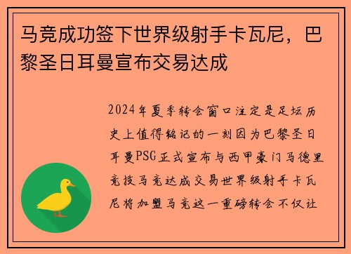 马竞成功签下世界级射手卡瓦尼，巴黎圣日耳曼宣布交易达成