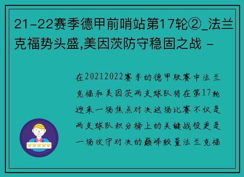 21-22赛季德甲前哨站第17轮②_法兰克福势头盛,美因茨防守稳固之战 - 副本