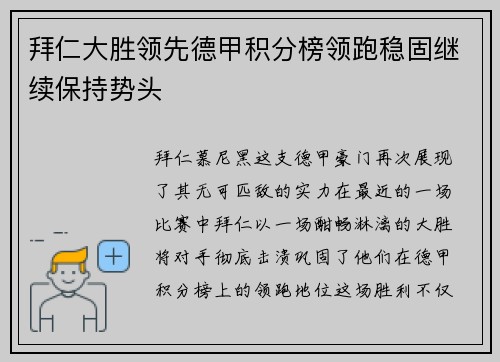 拜仁大胜领先德甲积分榜领跑稳固继续保持势头