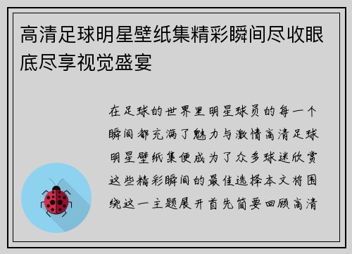 高清足球明星壁纸集精彩瞬间尽收眼底尽享视觉盛宴