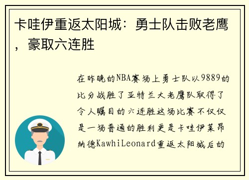 卡哇伊重返太阳城：勇士队击败老鹰，豪取六连胜