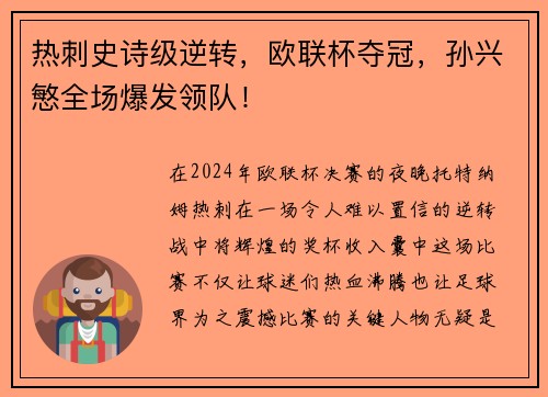 热刺史诗级逆转，欧联杯夺冠，孙兴慜全场爆发领队！