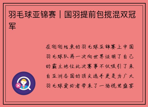 羽毛球亚锦赛｜国羽提前包揽混双冠军