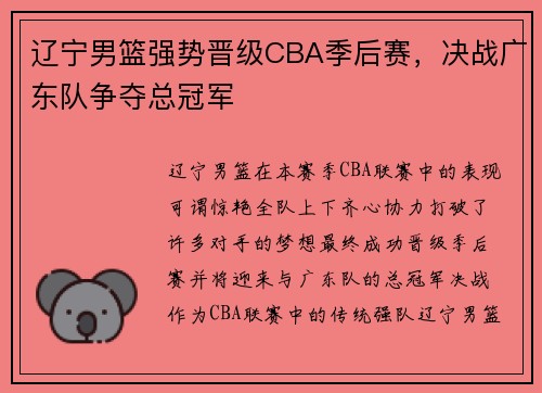 辽宁男篮强势晋级CBA季后赛，决战广东队争夺总冠军