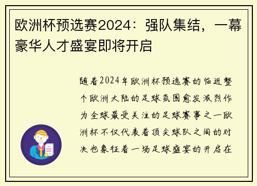 欧洲杯预选赛2024：强队集结，一幕豪华人才盛宴即将开启