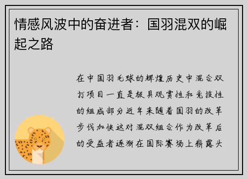 情感风波中的奋进者：国羽混双的崛起之路