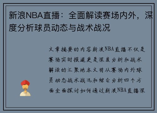 新浪NBA直播：全面解读赛场内外，深度分析球员动态与战术战况