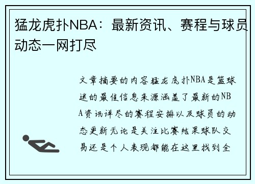 猛龙虎扑NBA：最新资讯、赛程与球员动态一网打尽