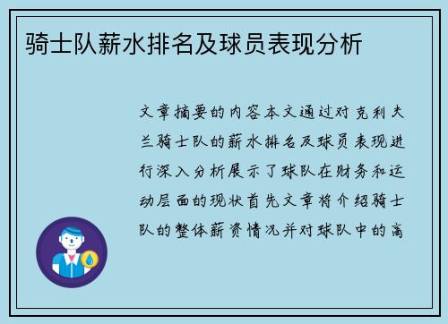 骑士队薪水排名及球员表现分析