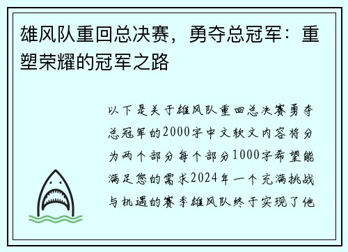 雄风队重回总决赛，勇夺总冠军：重塑荣耀的冠军之路